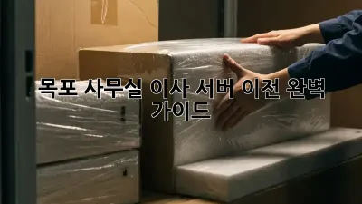 목포 사무실 이사, 서버 이전 완벽 가이드