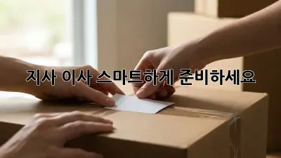 지사 이사, 스마트하게 준비하세요!