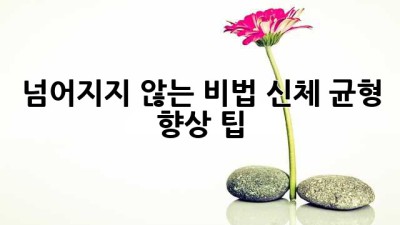 넘어지지 않는 비법! 신체 균형 향상 팁