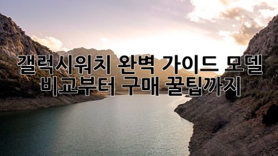 갤럭시워치 완벽 가이드⌚️ 모델 비교부터 구매 꿀팁까지!