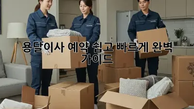 용달이사 예약, 쉽고 빠르게 완벽 가이드!