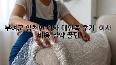 부여군 임천면 이사🏡 대만족 후기! + 이사 비용 절약 꿀팁🍯