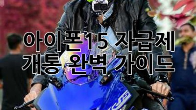아이폰15 자급제 개통 완벽 가이드