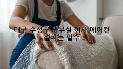 대구 수성구 사무실 이사? 에어컨 설치는 필수!