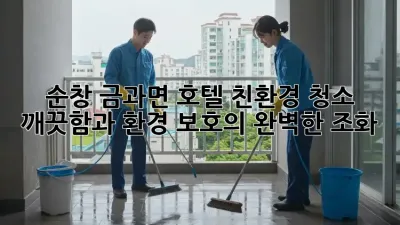 순창 금과면 호텔 친환경 청소: 깨끗함과 환경 보호의 완벽한 조화