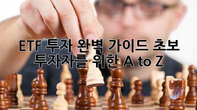 ETF 투자 완벽 가이드: 초보 투자자를 위한 A to Z