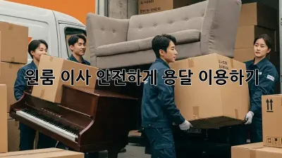 원룸 이사, 안전하게 용달 이용하기