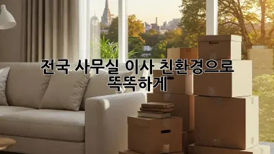 전국 사무실 이사, 친환경으로 똑똑하게!