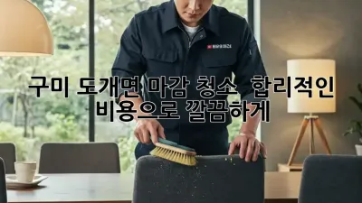 구미 도개면 마감 청소 ✨ 합리적인 비용으로 깔끔하게!
